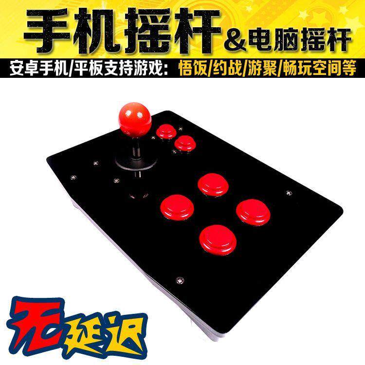 游戏摇杆安卓三和摇杆拳皇街机电脑USB摇杆游戏杆格斗摇杆