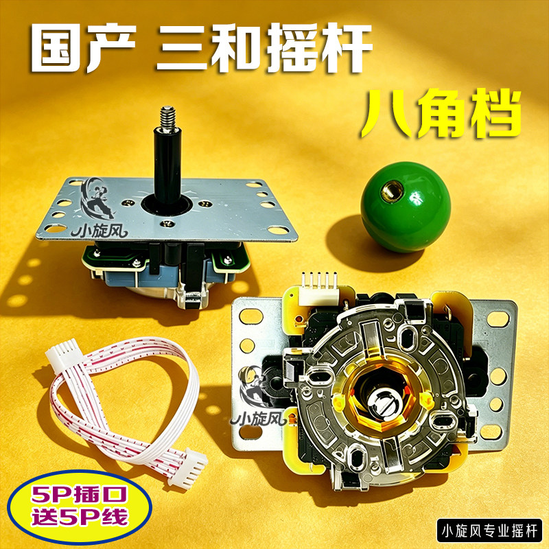 国产三和摇杆5P接口游戏机配件八角档摇杆送5P线圆档摇杆方档摇杆