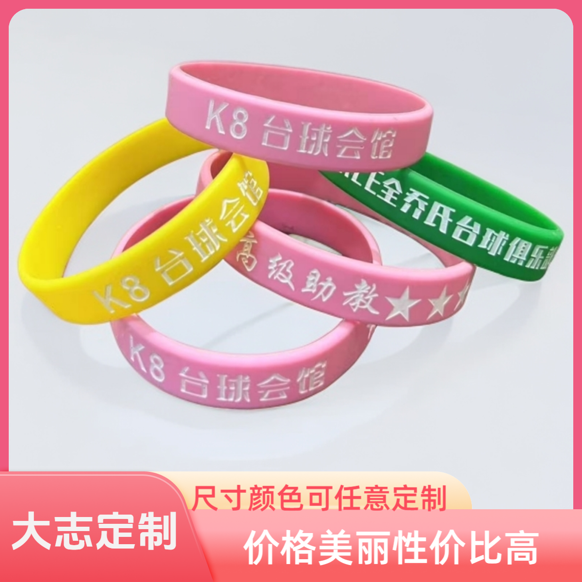 台球俱乐部手环硅胶手环助教教练篮球球迷用品