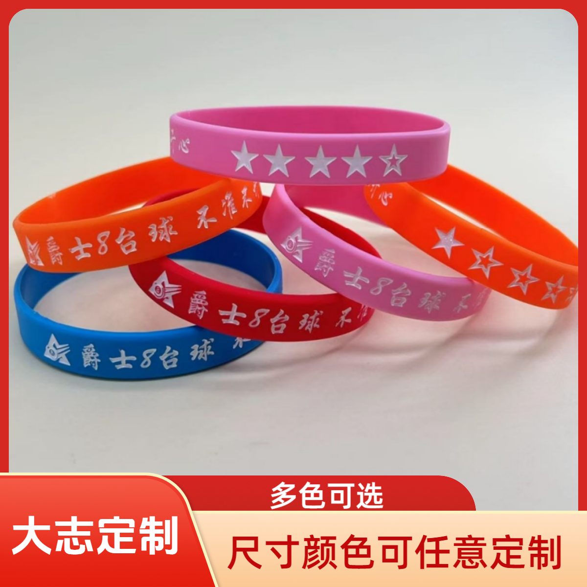 台球室助教手环定制硅胶手环男女篮球球迷用品