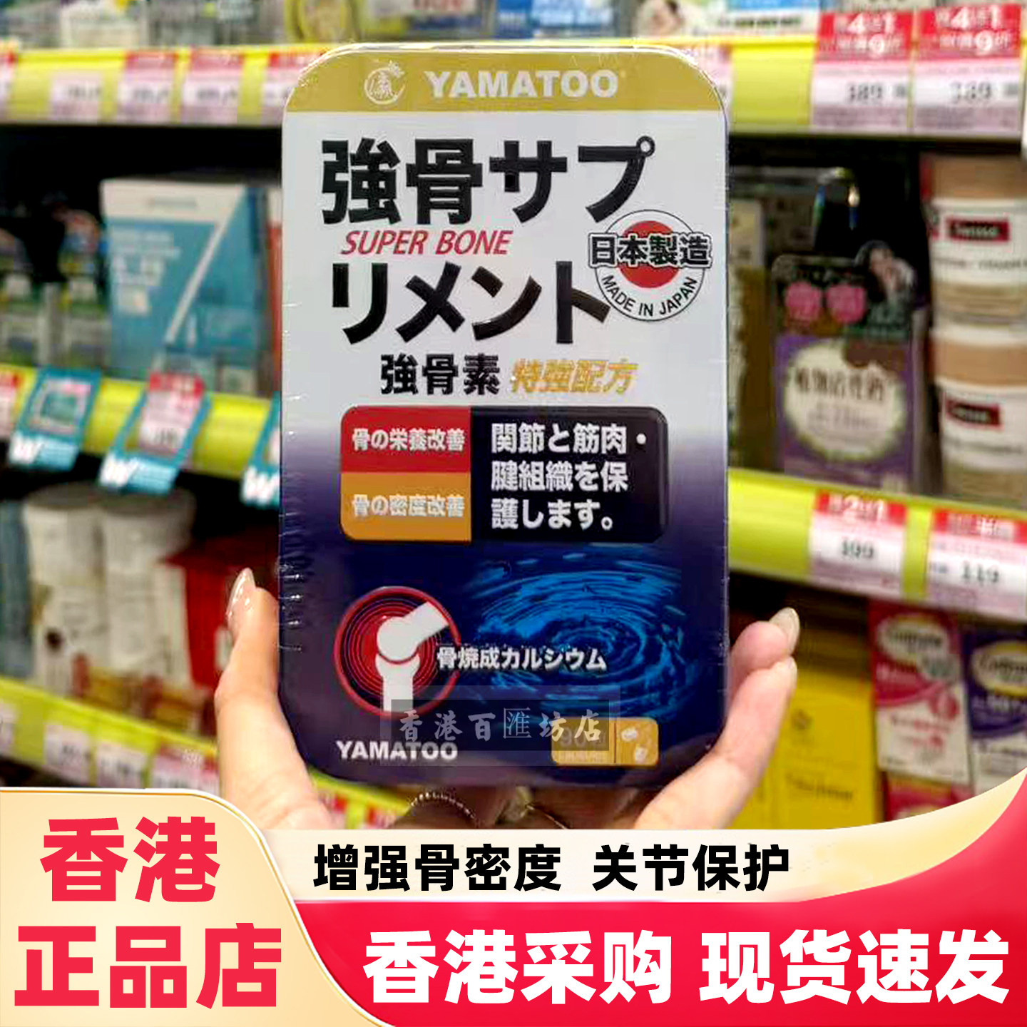 YAMATOO强骨素胶囊90粒骨骼健