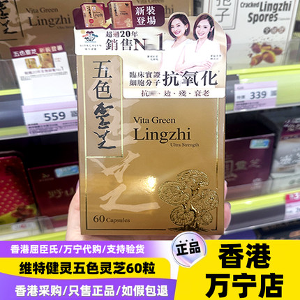 香港代购正品维特健灵五色灵芝胶囊60粒特强配方男女成人港版新款