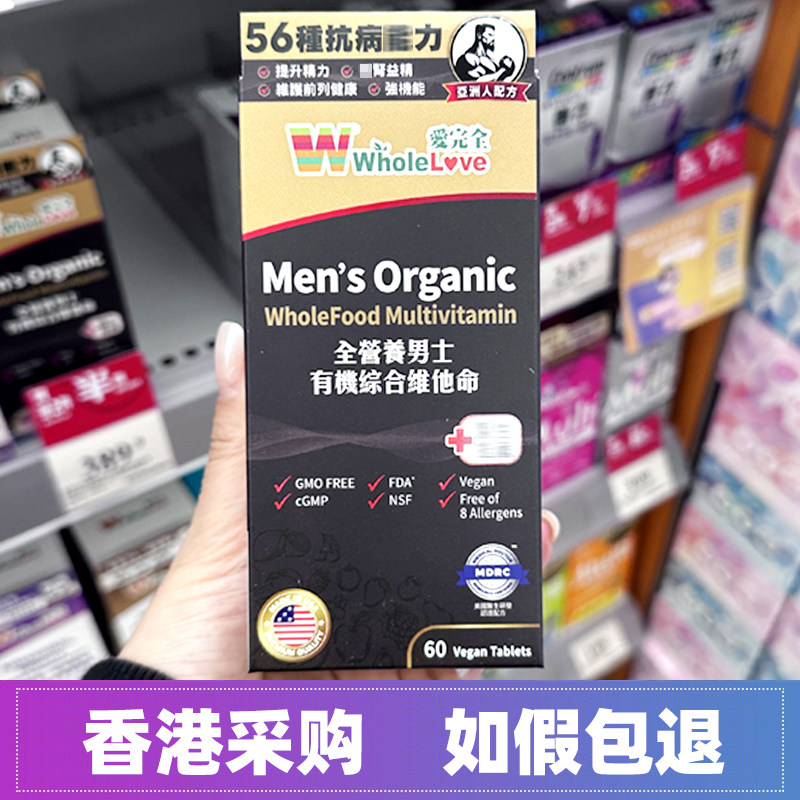 香港万宁日本WholeLove爱完全全营养男士有机综合维他命维生素