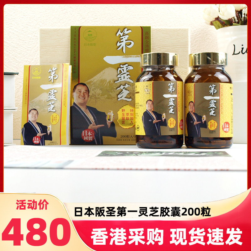 香港万宁日本阪圣第一灵芝胶囊200粒改善皮肤野生灵芝孢子粉辅酶q