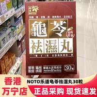 香港万宁正品NOTO乐道龟苓袪湿丸轻胶囊30粒排湿化湿毒调脾胃湿寒