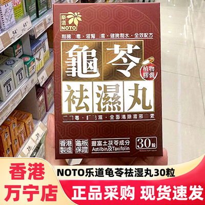 香港万宁正品NOTO乐道龟苓袪湿丸轻胶囊30粒排湿化湿毒调脾胃湿寒