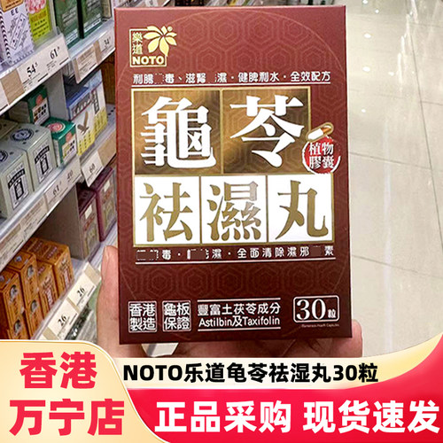 NOTO乐道龟苓祛湿丸轻胶囊30粒
