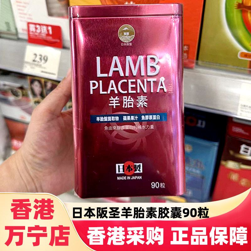 香港万宁日本阪圣羊胎素胶囊胶原蛋白紧致淡化皱纹黑斑抗衰松弛老
