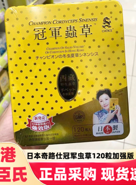 香港屈臣氏日本奇路仕冠军虫草胶囊120粒加强版增强抵抗改善皮肤