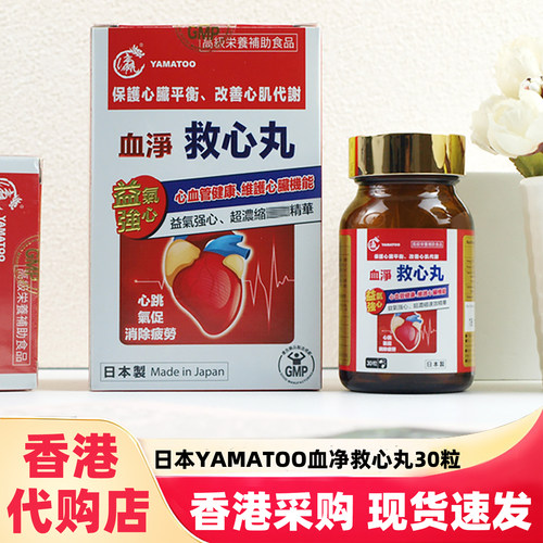 日本YAMATOO血净救心丸胶囊30粒