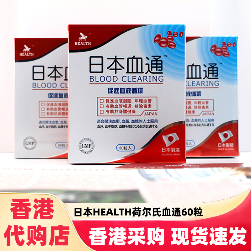香港代购日本HEALTH荷尔氏血通胶囊60粒改善三高软化通畅血管成人