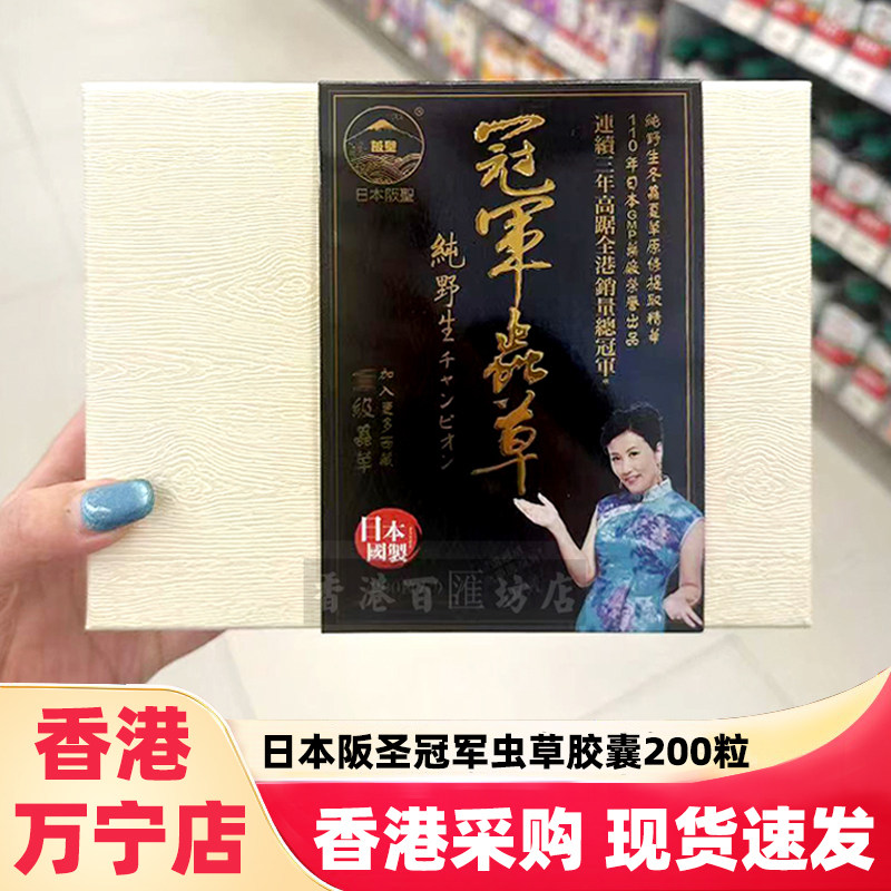 香港万宁日本版阪圣冠军虫草胶囊200粒西藏那曲冬虫夏草改善皮肤