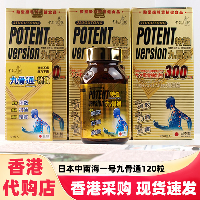 香港代购日本中南海一号九骨通120粒补骨素补筋软骨增强关节新装