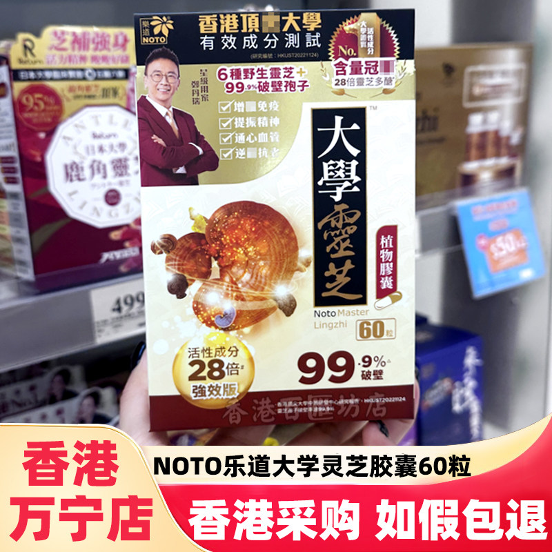 香港NOTO乐道大学灵芝植物胶囊