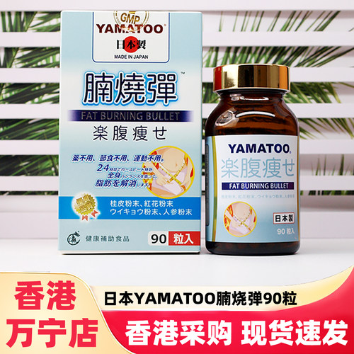 日本YAMATOO腩烧弹胶囊塑身90粒