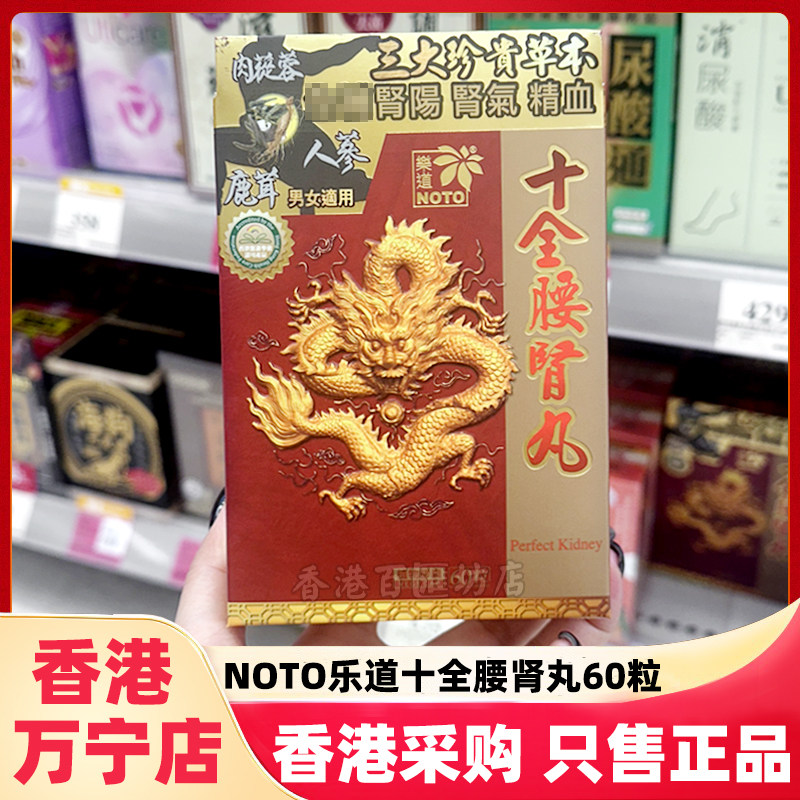 香港NOTO乐道十全腰肾丸胶囊60粒