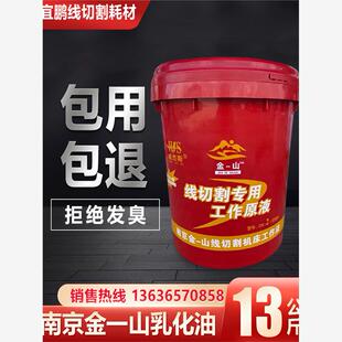 原装正品南京金山乳化油金一山线切割工作液DX- 2皂化液