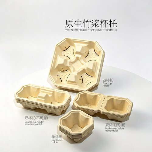 奶茶饮品新款一二四可撕竹浆杯托