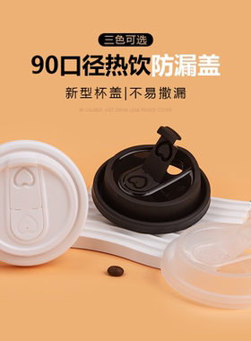 90口径咖啡奶茶塑料盖加厚防漏盖