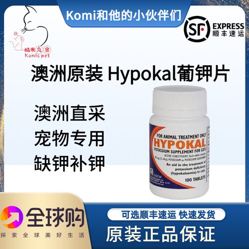 澳洲正品进口hypokal葡钾片宠物狗猫咪犬缺钾补钾葡萄糖酸补钾片