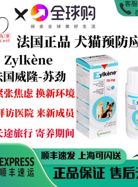 法国正品威隆苏劲Zylkene幼猫狗新环境预防缓解应激反应就医旅行