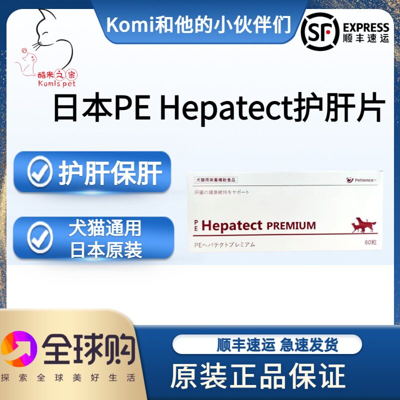日本和普泰克护肝片猫狗hepatect宠物丹诺仕肝脏保健营养补充剂pe