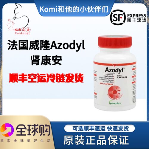 法国进口正品威隆Azodyl肾康安肾透胶囊猫咪胺肾狗氮质血症降