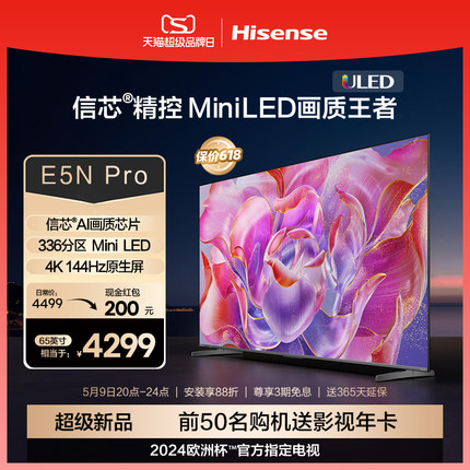 海信电视65E5N Pro 65英寸 ULED 信芯精控 Mini LED 液晶电视机75