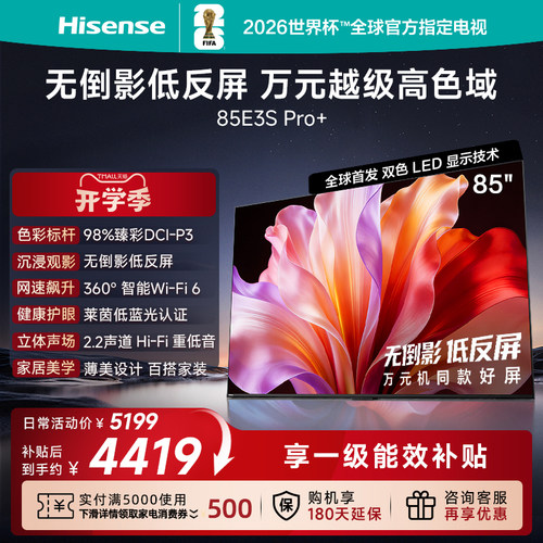 海信电视E3S Pro+ (85英寸) 98%高色域 无倒影低反屏 Wi-Fi 6
