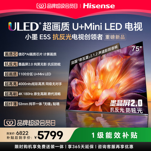 海信小墨E5S75吋U+MIniLED电视