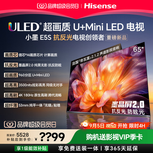海信小墨E5S65吋U+MiniLED电视