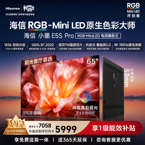 海信小墨E5SPro65吋RGB-MiniLED