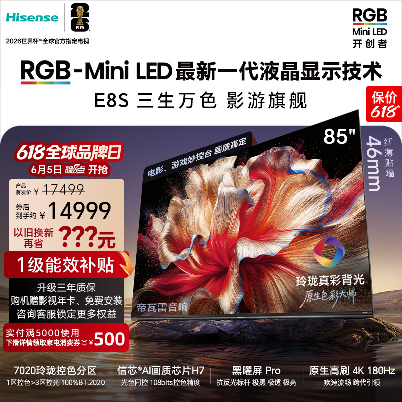 新品|海信RGB-MiniLEDE8S85吋