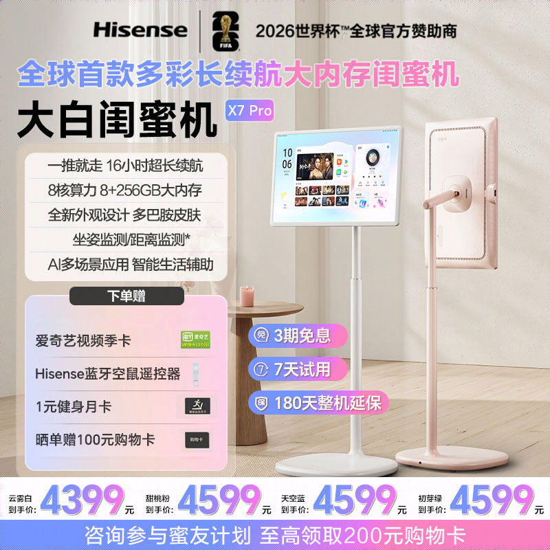 【新品上市】海信大白闺蜜机X7 Pro 27英寸16H长续航 8+256GB平板