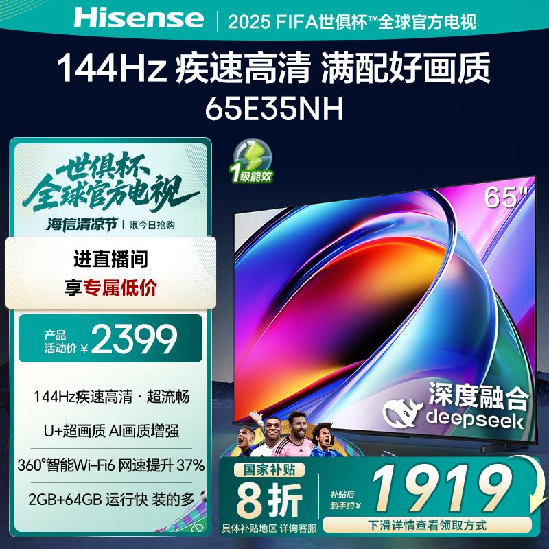 海信电视65E35NH 65英寸 144Hz疾速高刷 大内存智能液晶电视机
