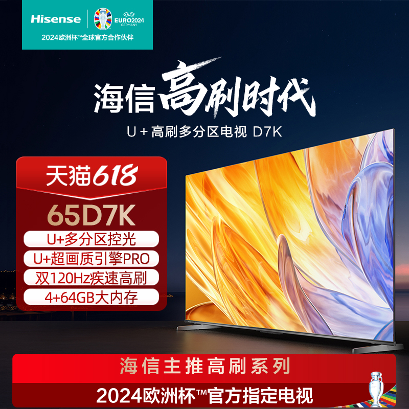 海信 65D7K 65英寸120Hz高刷新 130％高色域 4K全面屏电视机