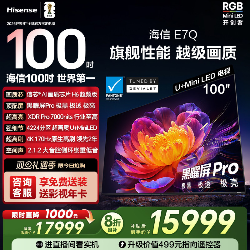 海信电视E7Q 100吋 信芯芯片H6 黑曜屏Pro 5200n