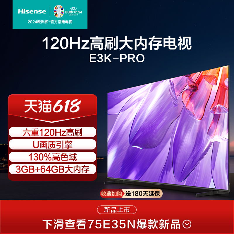 海信75英寸电视 75E3K-PRO 六重120Hz高刷 130％高色域 电视机85 大家电 平板电视 原图主图