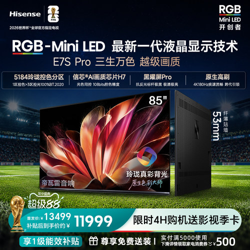 海信RGB-MiniLED电视E7S Pro [85英寸]玲珑真彩背光