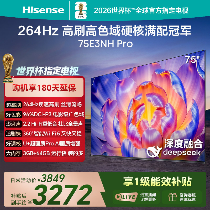 海信电视75E3NH Pro (75英寸)264Hz高刷 高色域