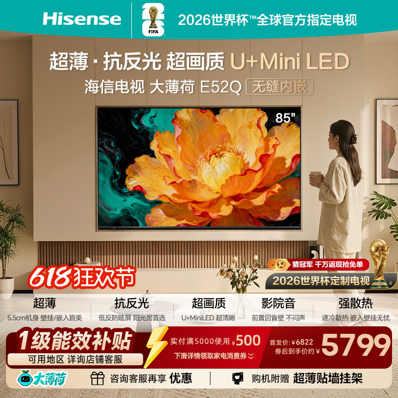 海信电视大薄荷85E52Q (85吋)超薄贴墙 低反屏 MiniLED 壁纸电视