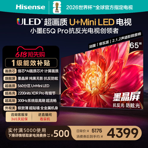 海信小墨E5QPro65英寸U+MiniLED