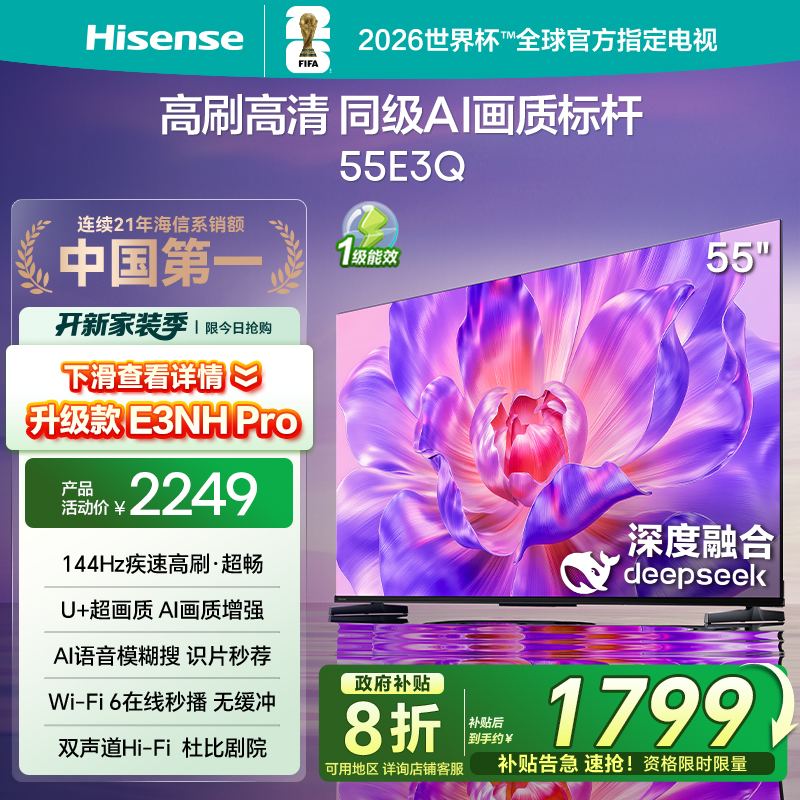 海信电视144Hz高刷AI音画王55E3Q