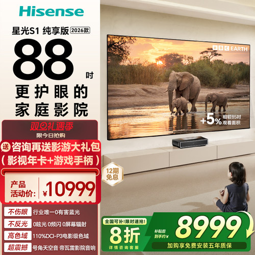 海信RGB激光电视 星光S1 纯享版 88英寸 大屏护眼 世界杯定制