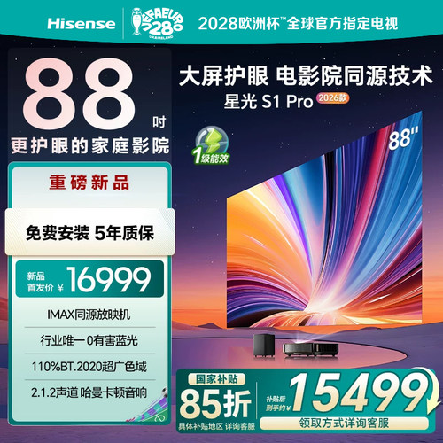 海信激光电视 星光S1 Pro2026款新品 88英寸 大屏护眼 家庭影院85