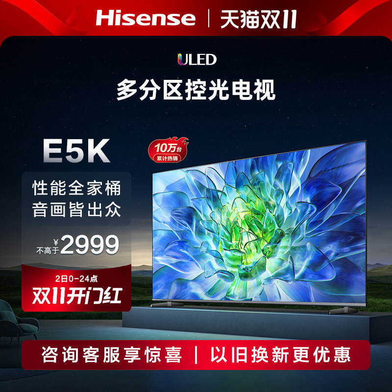 海信电视55E5K 55英寸 ULED 多分区控光 144Hz液晶平板电视机65高性价比高么？