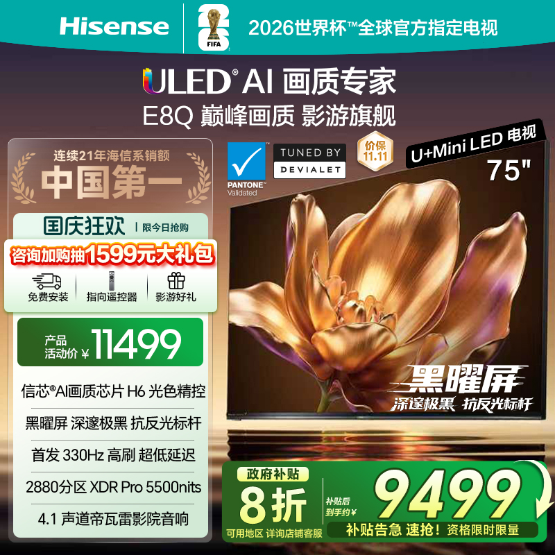 海信电视75E8Q旗舰U+MiniLED