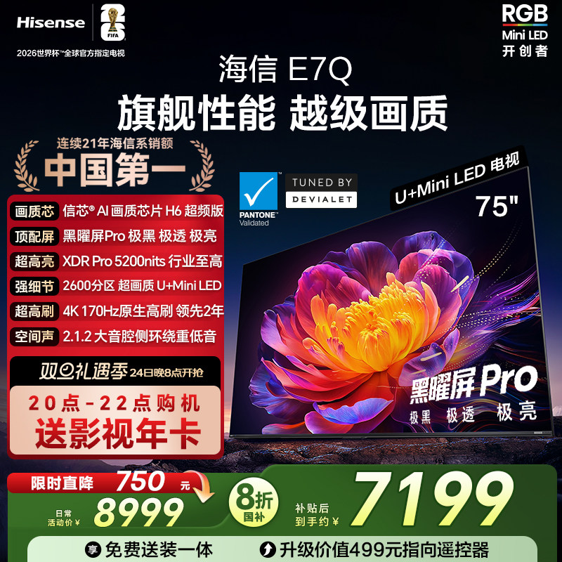 海信电视E7Q 75英寸 信芯芯片H6 黑曜屏Pro 5200n