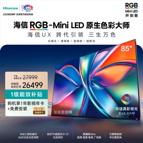 海信RGB-MiniLED电视UX85英寸