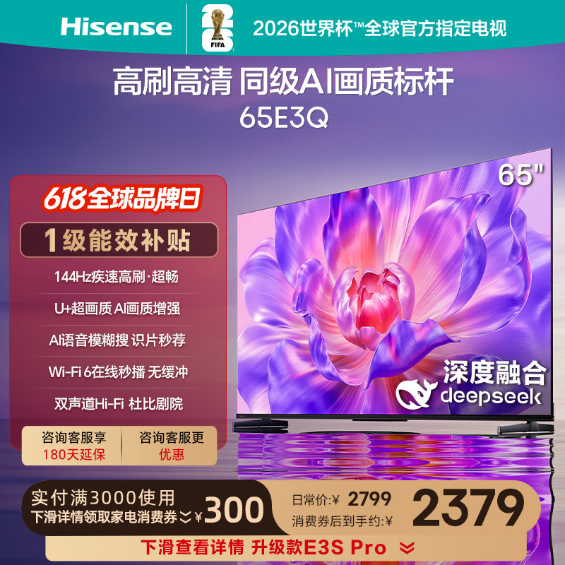 海信电视65E3Q 65英寸 高刷高清 AI画质标杆以旧换新补贴4K电视机